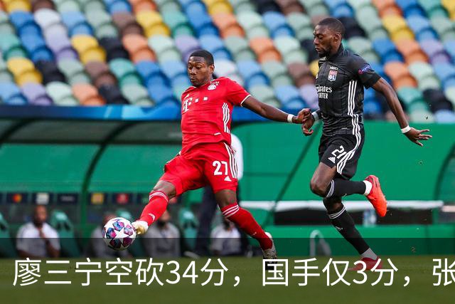 廖三宁空砍34分，国手仅3分，张镇麟28分大胜对手