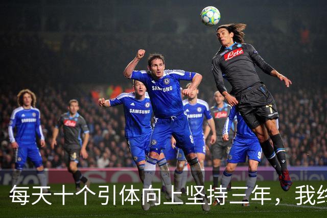 每天十个引体向上坚持三年，我终于搞明白后背那块怎么用