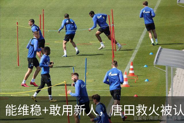 能维稳+敢用新人，唐田救火被认可！是否转正取决于泰山队要什么