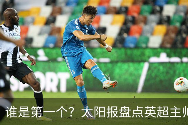 谁是第一个？太阳报盘点英超主帅下课热门：卡里克赔率仅7/4