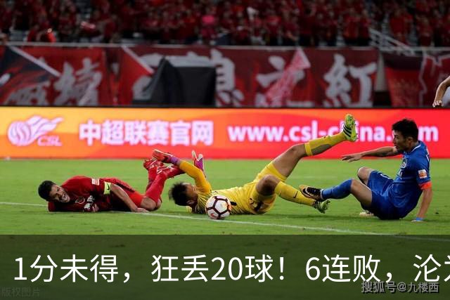 1分未得，狂丢20球！6连败，沦为五大联赛最惨球队，2次换帅仍无解
